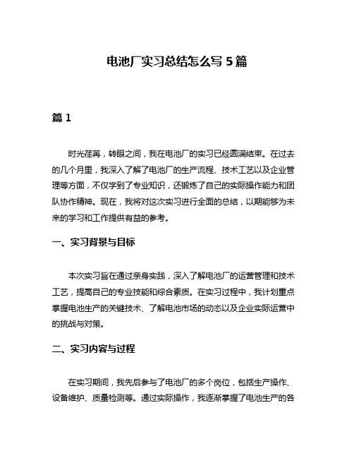 电池厂实习总结怎么写5篇