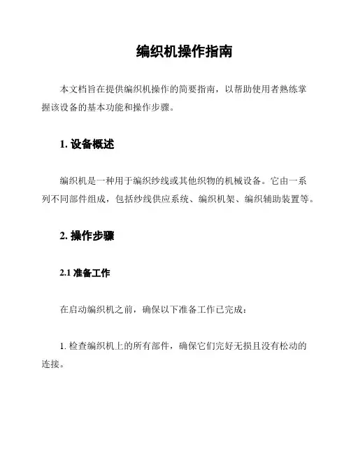 编织机操作指南