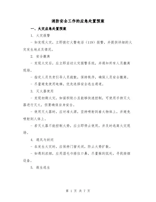 消防安全工作的应急处置预案（三篇）