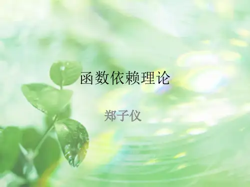 函数依赖理论第一讲