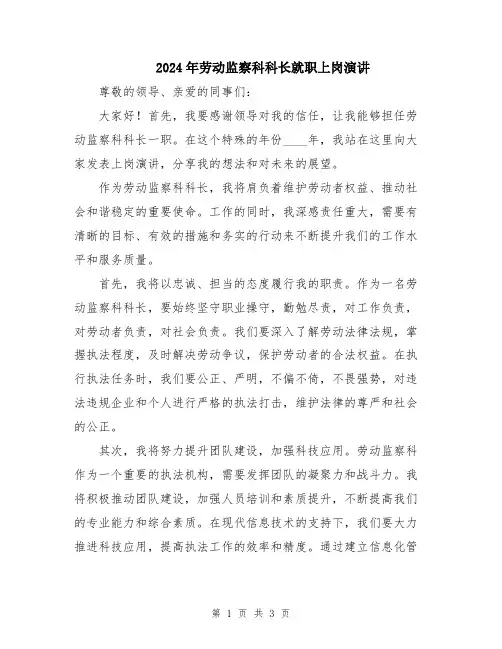2024年劳动监察科科长就职上岗演讲