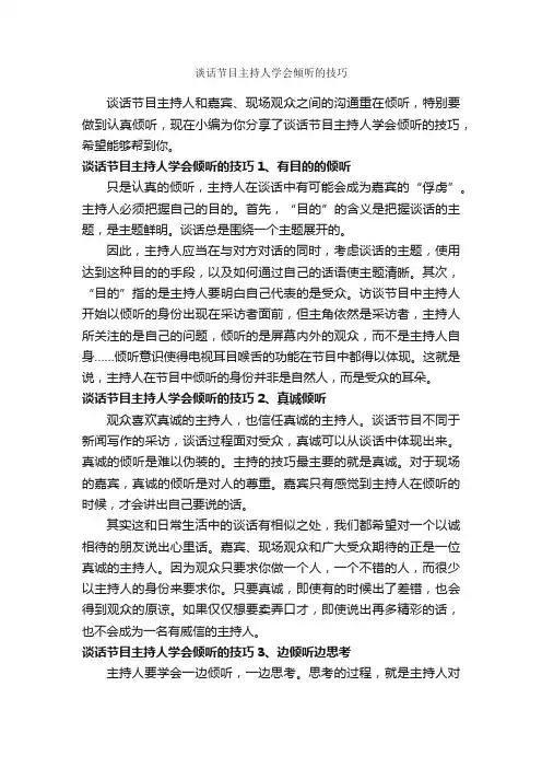 谈话节目主持人学会倾听的技巧_主持技巧_