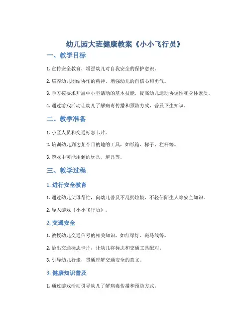 幼儿园大班健康教案《小小飞行员》