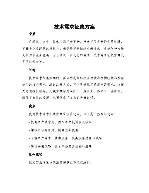技术需求征集方案