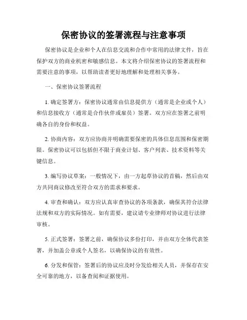 保密协议的签署流程与注意事项