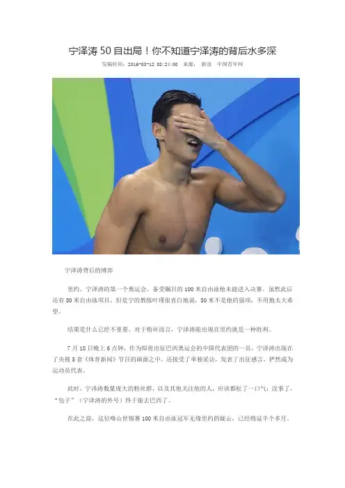 宁泽涛50自出局 你不知道宁泽涛的背后水多深