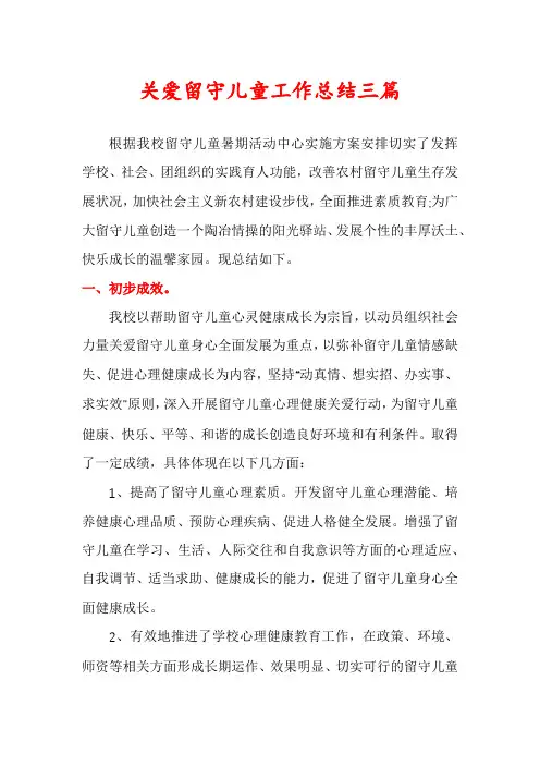 关爱留守儿童工作总结三篇
