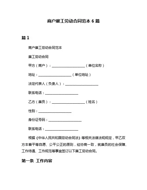 商户雇工劳动合同范本6篇