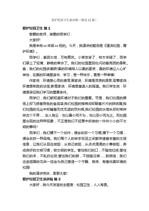 爱护校园卫生演讲稿（精选12篇）