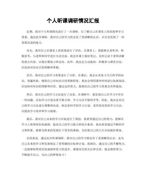 个人听课调研情况汇报
