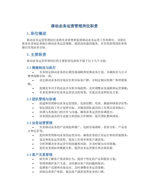 移动业务运营管理岗位职责
