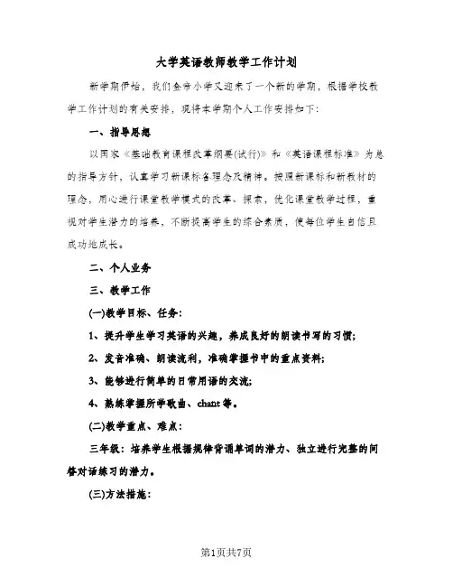 大学英语教师教学工作计划(三篇)