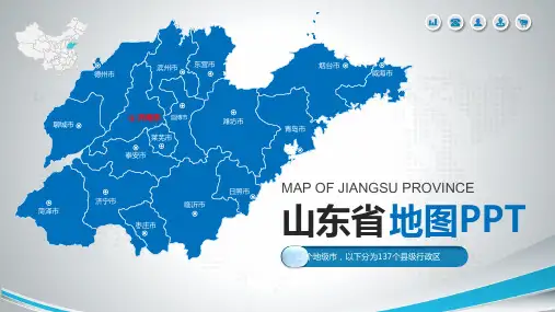 山东省矢量地图PPT模板可编辑
