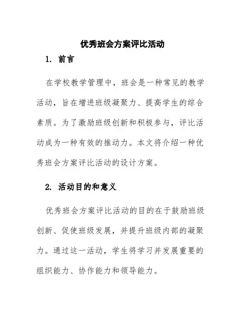 优秀班会方案评比活动