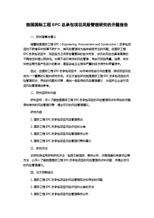 我国国际工程EPC总承包项目风险管理研究的开题报告
