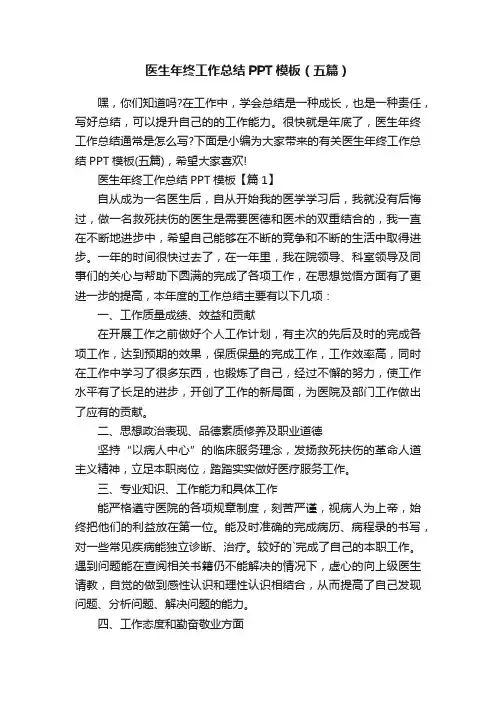 医生年终工作总结PPT模板（五篇）