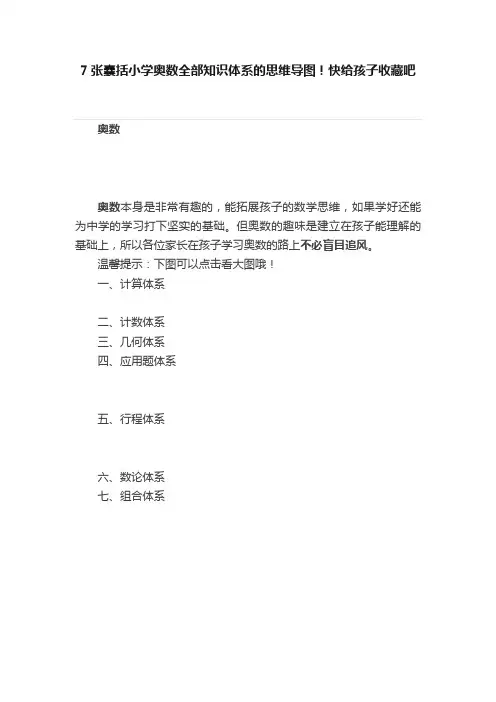 7张囊括小学奥数全部知识体系的思维导图！快给孩子收藏吧