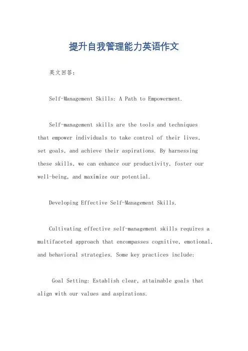 提升自我管理能力英语作文