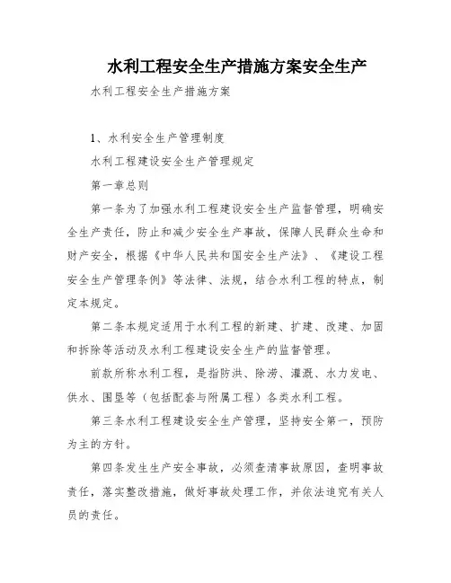 水利工程安全生产措施方案安全生产