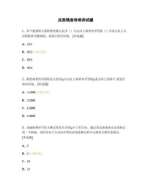 反洗钱宣传培训试题