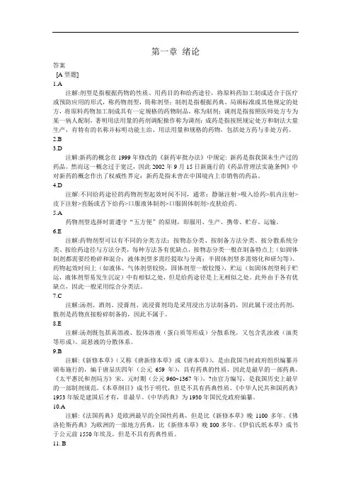 最新中药药剂习题册：绪论[答案]