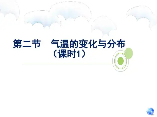 3-2气温的变化与分布第一课时课件-2021-2022学年七年级地理上学期人教版