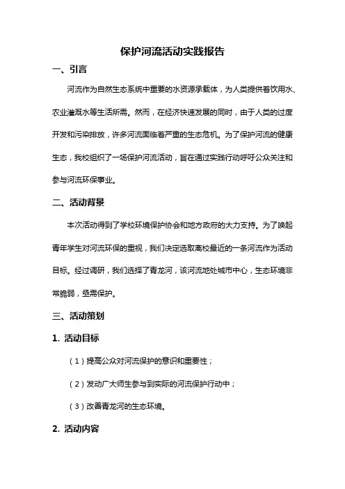 保护河流活动实践报告