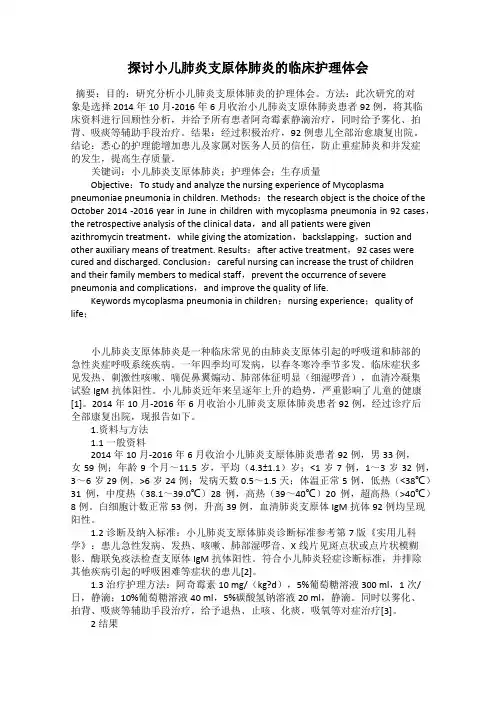 探讨小儿肺炎支原体肺炎的临床护理体会