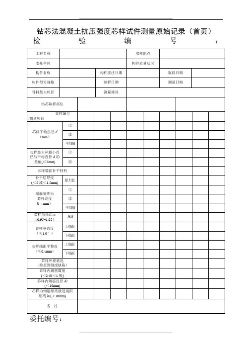 钻芯法混凝土抗压强度芯样试件测量原始记录