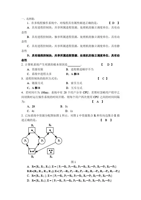 (完整版)操作系统复习题 及答案