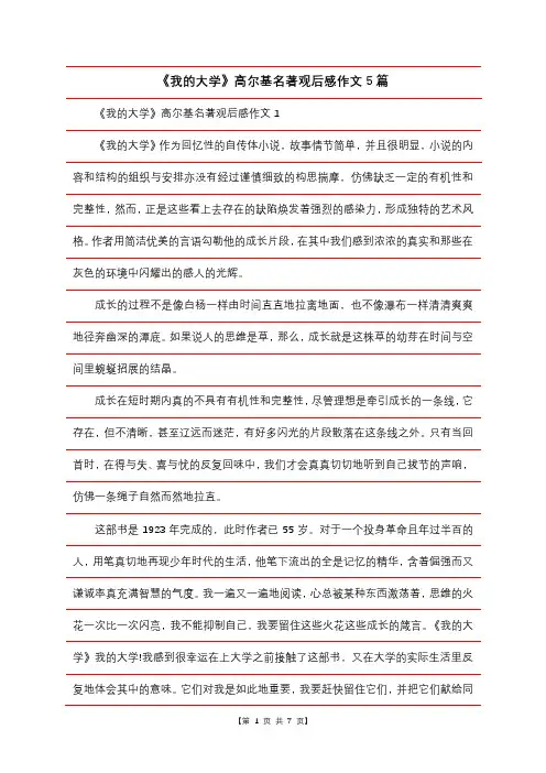 《我的大学》高尔基名著观后感作文5篇