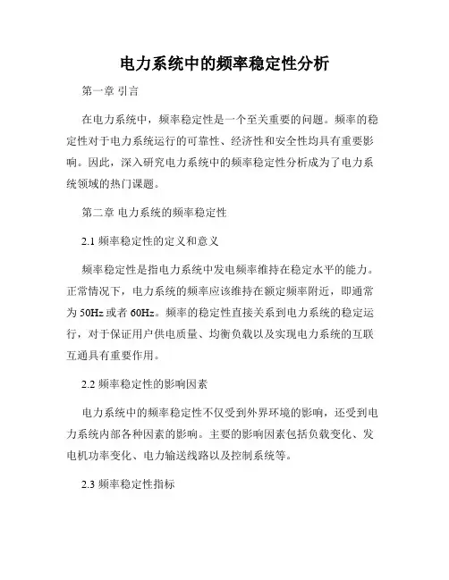 电力系统中的频率稳定性分析