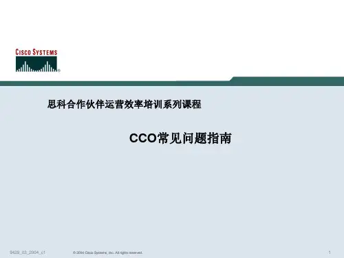 思科官网CCO账号申请与管理