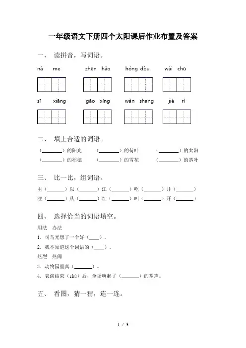 一年级语文下册四个太阳课后作业布置及答案