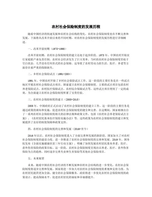 农村社会保险制度的发展历程