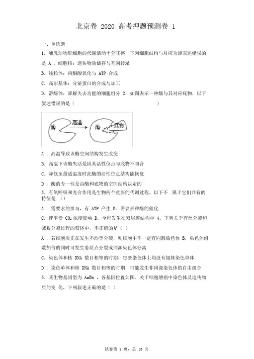 北京卷2020高考押题预测卷生物试题(2)套含答案