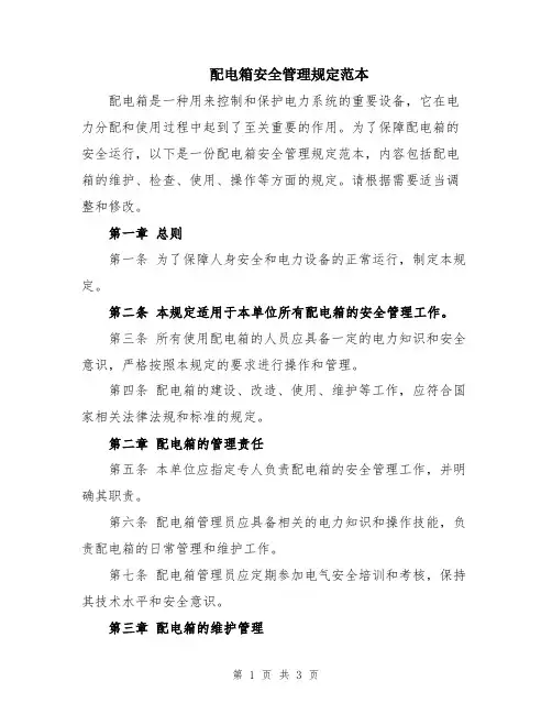 配电箱安全管理规定范本