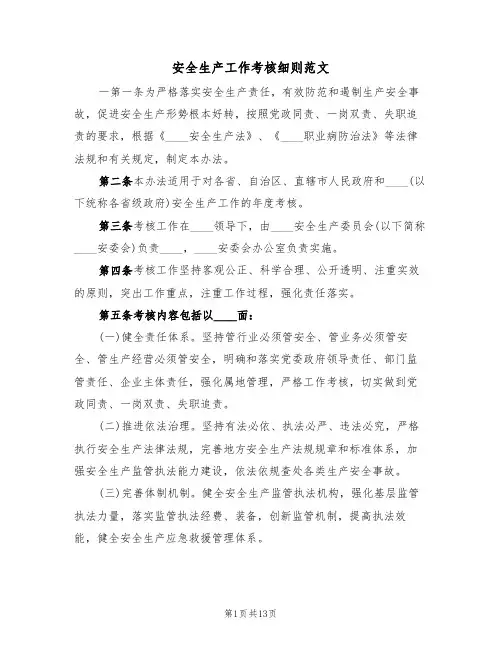 安全生产工作考核细则范文（3篇）