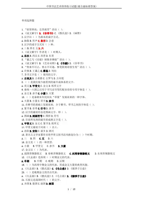 中国书法艺术修养练习试题(最全最标准答案)