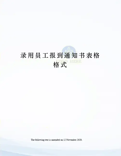 录用员工报到通知书表格格式