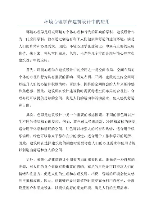 环境心理学在建筑设计中的应用