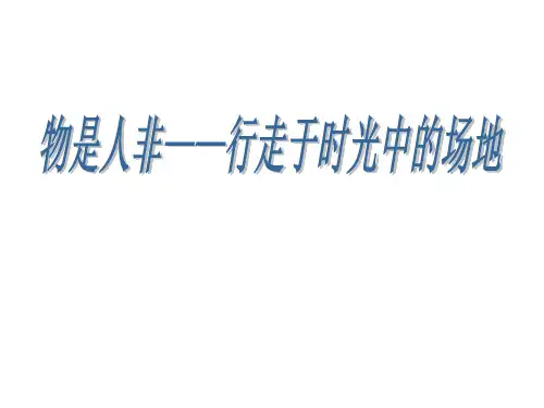 大学校园场地调研PPT