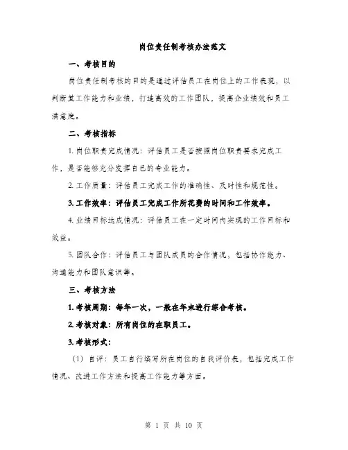 岗位责任制考核办法范文（三篇）