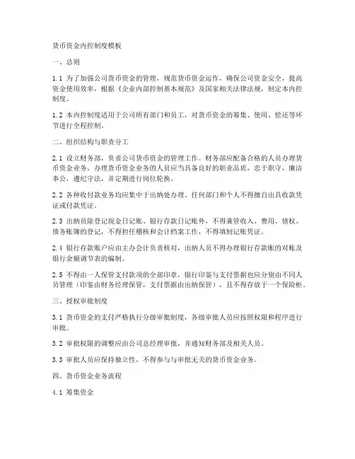 货币资金内控制度模板