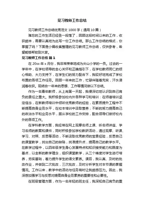 见习教师工作总结优秀范文1000字（通用10篇）