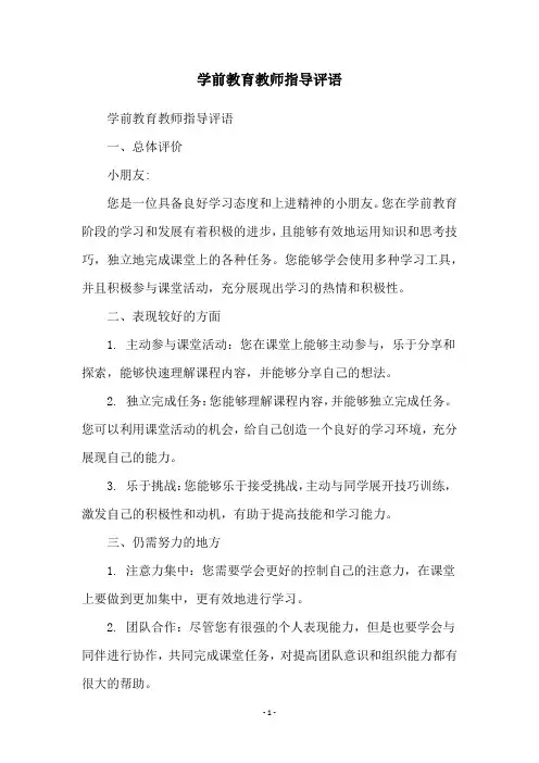学前教育教师指导评语
