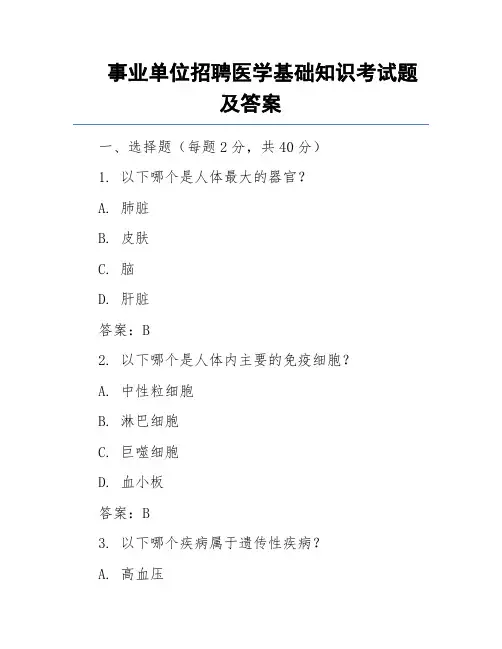 事业单位招聘医学基础知识考试题及答案