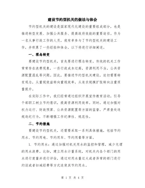 建设节约型机关的做法与体会