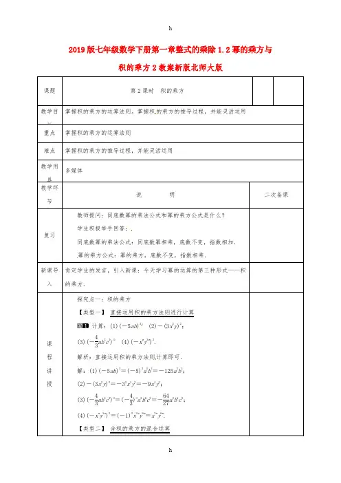 2019版七年级数学下册第一章整式的乘除1.2幂的乘方与积的乘方2教案新版北师大版