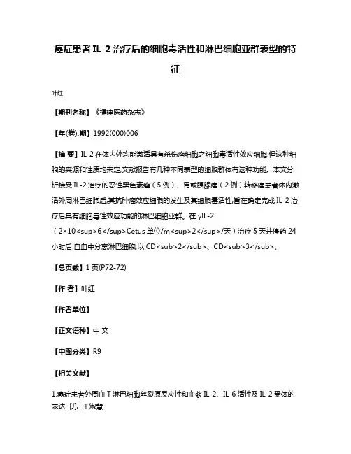 癌症患者IL-2治疗后的细胞毒活性和淋巴细胞亚群表型的特征